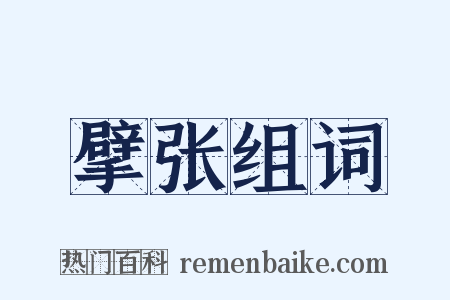 擘张组词是什么意思的图片